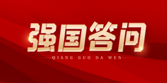 强国答问